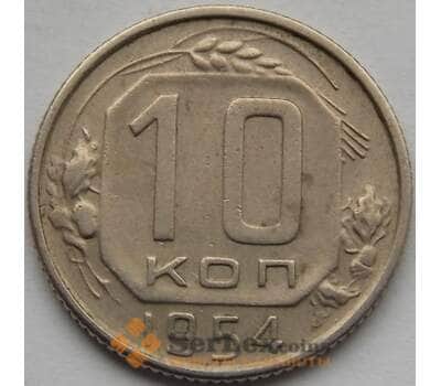 Монета СССР 10 копеек 1954 Y116 VF арт. С03805