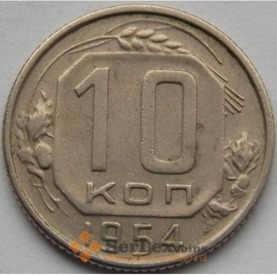 СССР 10 копеек 1954 Y116 VF арт. С03805