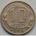 Монета СССР 10 копеек 1954 Y116 VF арт. С03805