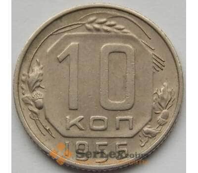 Монета СССР 10 копеек 1956 Y116 VF арт. С03807