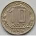 Монета СССР 10 копеек 1956 Y116 VF арт. С03807