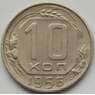 СССР 10 копеек 1956 Y116 VF арт. С03807