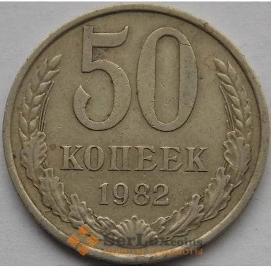 СССР 50 копеек 1982 Y133a2 VF арт. С03809