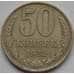 Монета СССР 50 копеек 1982 Y133a2 VF арт. С03809