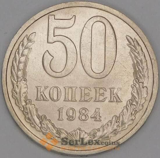 СССР 50 копеек 1984 Y133a2 AU арт. С03810