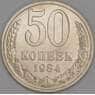 СССР 50 копеек 1984 Y133a2 AU арт. С03810