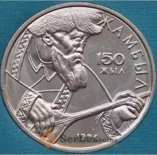Казахстан монета 20 тенге 1996 150 лет Джамбул Жабаев UNC  арт. С00472