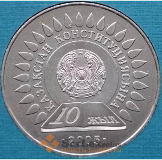 Казахстан 50 тенге 2005 10 лет Конституции UNC (ТСА) арт. С00576