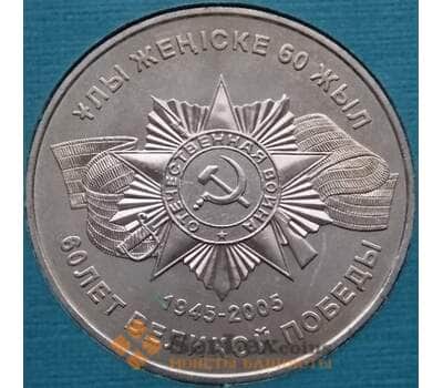 Монета Казахстан 50 тенге 2005 60 лет Победы UNC (ТСА) арт. С00577