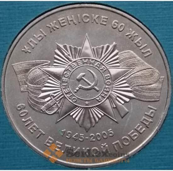 Казахстан 50 тенге 2005 60 лет Победы UNC (ТСА) арт. С00577
