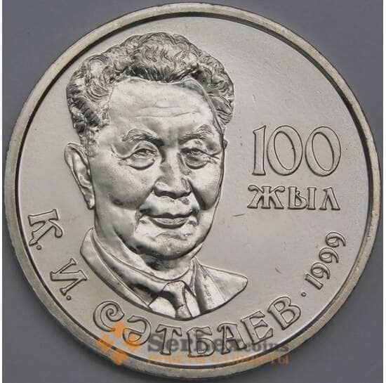Казахстан монета 20 тенге 1999 КМ28 UNC К. И. Сатпаев   арт. С00478