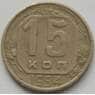 СССР 15 копеек 1954 Y117 VF арт. С03899