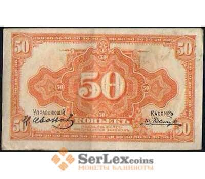 Банкнота Россия 50 копеек 1918 PS1244 VF Дальний Восток (ВЕ) арт. В01066