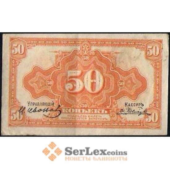 Россия 50 копеек 1918 PS1244 VF Дальний Восток (ВЕ) арт. В01066