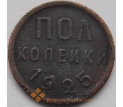 Монета СССР 1/2 копейки 1925 Y75 VF арт. С03913
