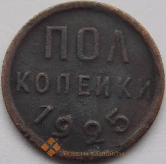 СССР 1/2 копейки 1925 Y75 VF арт. С03913