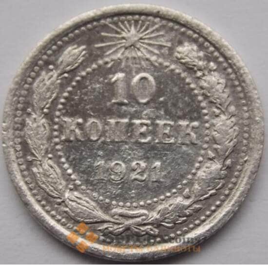 СССР 10 копеек 1921 Y80 F+ Серебро (КРА) арт. С03928