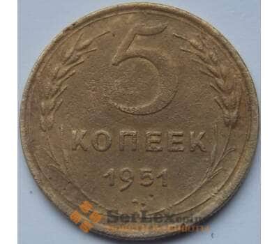 Монета СССР 5 копеек 1951 Y115 F арт. C03929