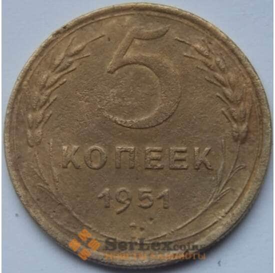 СССР 5 копеек 1951 Y115 F арт. C03929