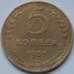 Монета СССР 5 копеек 1951 Y115 F арт. C03929
