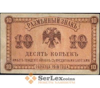Банкнота Россия 10 копеек 1918 PS1242 XF Дальний Восток (ВЕ) арт. В01064