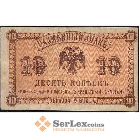 Россия 10 копеек 1918 PS1242 XF Дальний Восток (ВЕ) арт. В01064