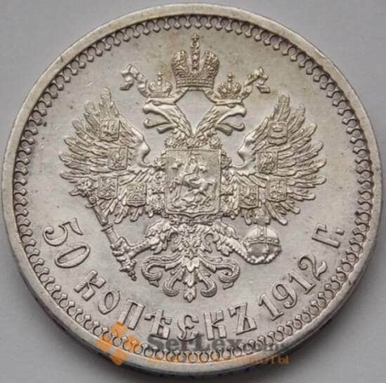 Россия 50 копеек 1912 ЭБ AU Серебро арт. С03932 Россия 50 копеек 1912 ЭБ AU Серебро арт. С03932