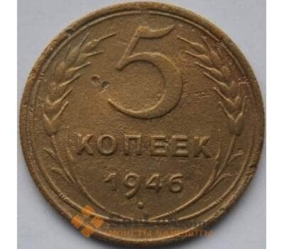 Монета СССР 5 копеек 1946 Y108 F арт. С02629