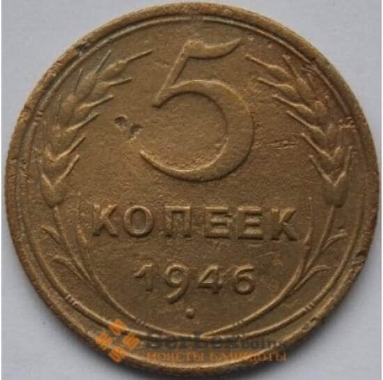 СССР 5 копеек 1946 Y108 F арт. С02629