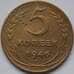 Монета СССР 5 копеек 1946 Y108 F арт. С02629