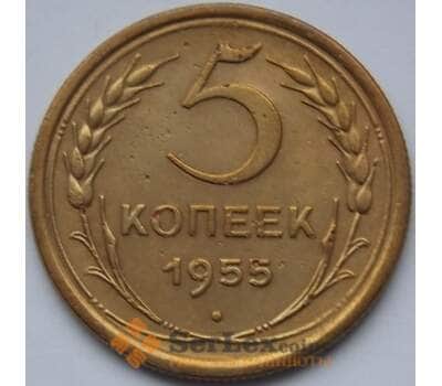 Монета СССР 5 копеек 1955 Y115 VF арт. С03968