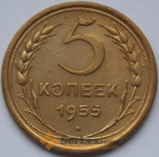 СССР 5 копеек 1955 Y115 VF арт. С03968