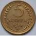 Монета СССР 5 копеек 1955 Y115 VF арт. С03968