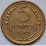 СССР 5 копеек 1955 Y115 VF арт. С03968