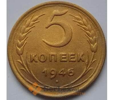 Монета СССР 5 копеек 1946 Y108 XF арт. С03969