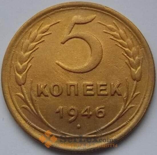 СССР 5 копеек 1946 Y108 XF арт. С03969