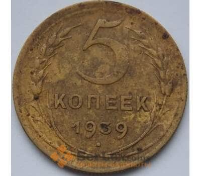 Монета СССР 5 копеек 1939 Y108 VF арт. С03973
