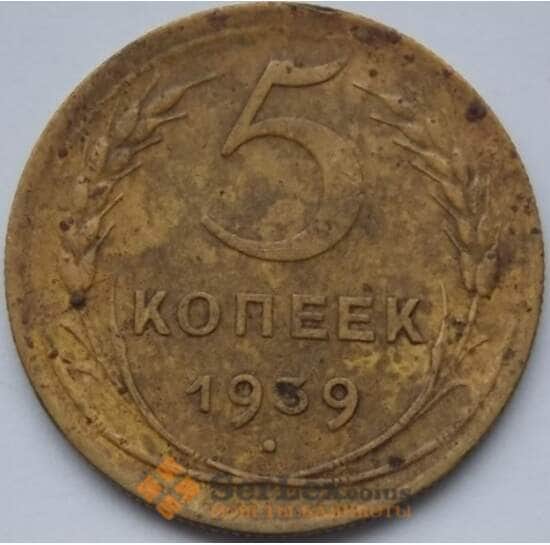 СССР 5 копеек 1939 Y108 VF арт. С03973