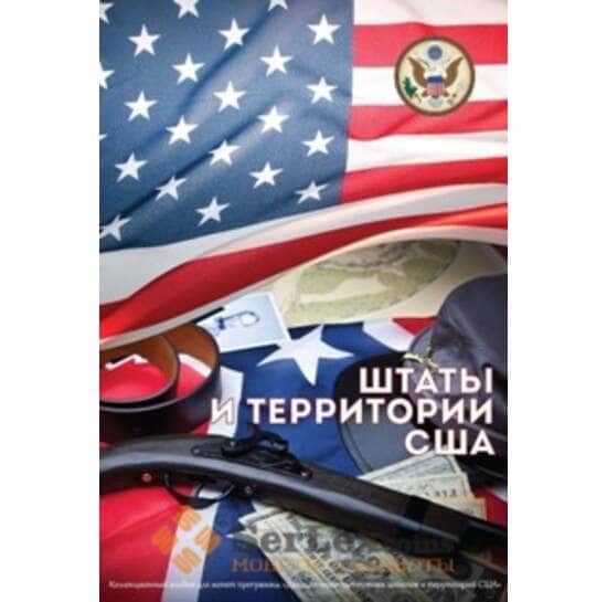 Альбом Monetoss для монет серии Штаты и территории США арт. А00277