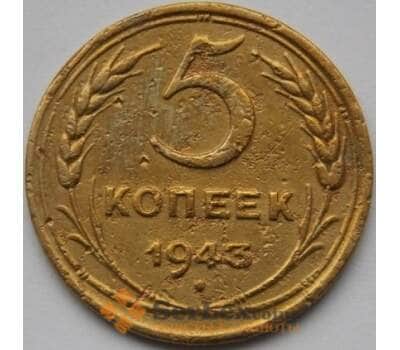 Монета СССР 5 копеек 1943 Y108 F арт. C04018