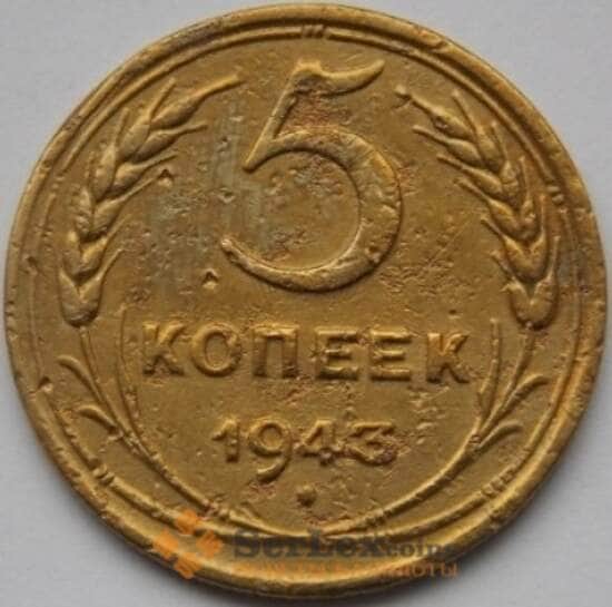 СССР 5 копеек 1943 Y108 F арт. C04018