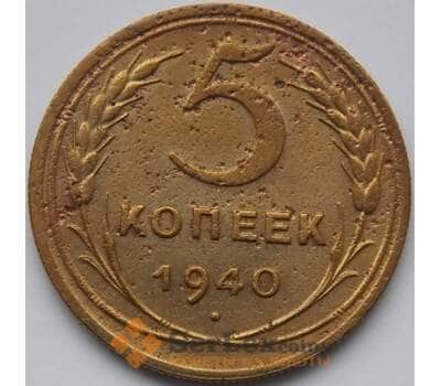 Монета СССР 5 копеек 1940 Y108 F арт. C04019