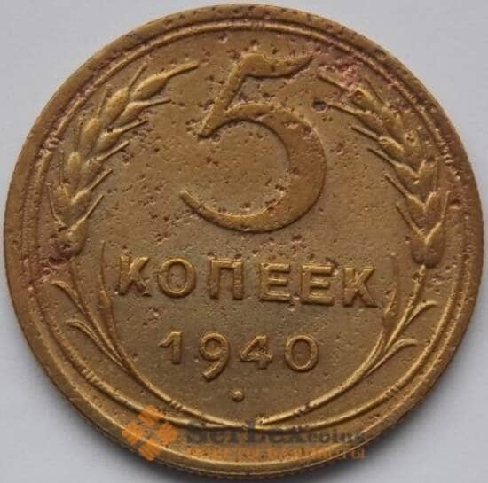 СССР 5 копеек 1940 Y108 F арт. C04019