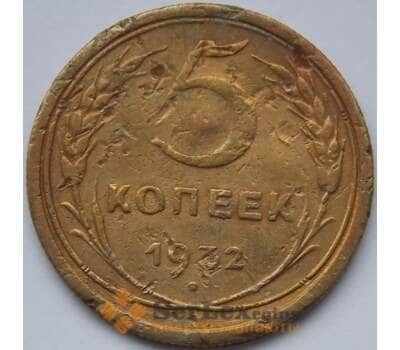 Монета СССР 5 копеек 1932 Y108 VG арт. С04020