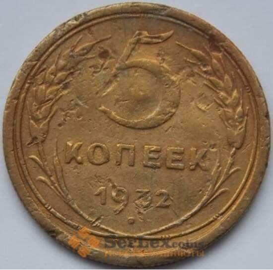 СССР 5 копеек 1932 Y108 VG арт. С04020