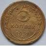 СССР 5 копеек 1932 Y108 VG арт. С04020