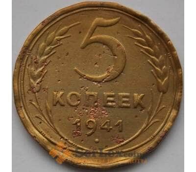Монета СССР 5 копеек 1941 Y108 F арт. С04022