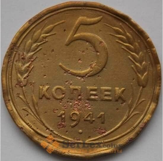 СССР 5 копеек 1941 Y108 F арт. С04022