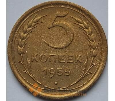 Монета СССР 5 копеек 1955 Y115 F арт. С04025
