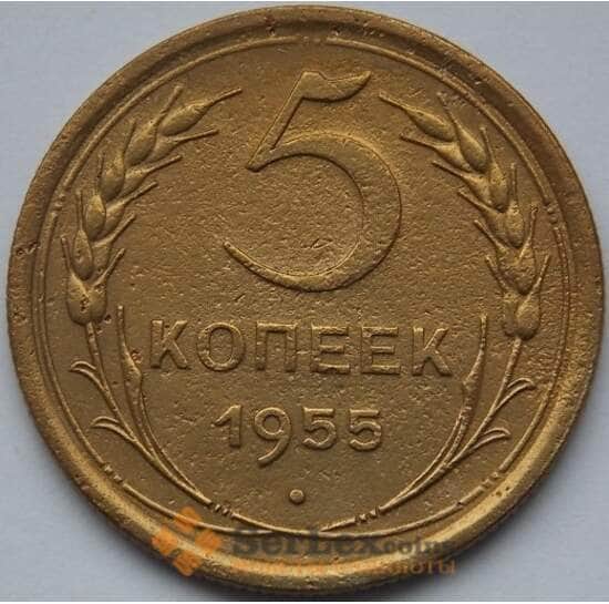 СССР 5 копеек 1955 Y115 F арт. С04025